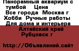 Панорамный аквариум с тумбой. › Цена ­ 10 000 - Все города, Москва г. Хобби. Ручные работы » Для дома и интерьера   . Алтайский край,Рубцовск г.